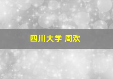 四川大学 周欢